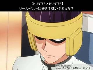 【HUNTER×HUNTER】リールベルトは好き？嫌い？どっち？人気アンケート調査！