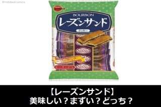 【レーズンサンド】美味しい？まずい？どっち？人気アンケートで好き嫌いの割合調査！