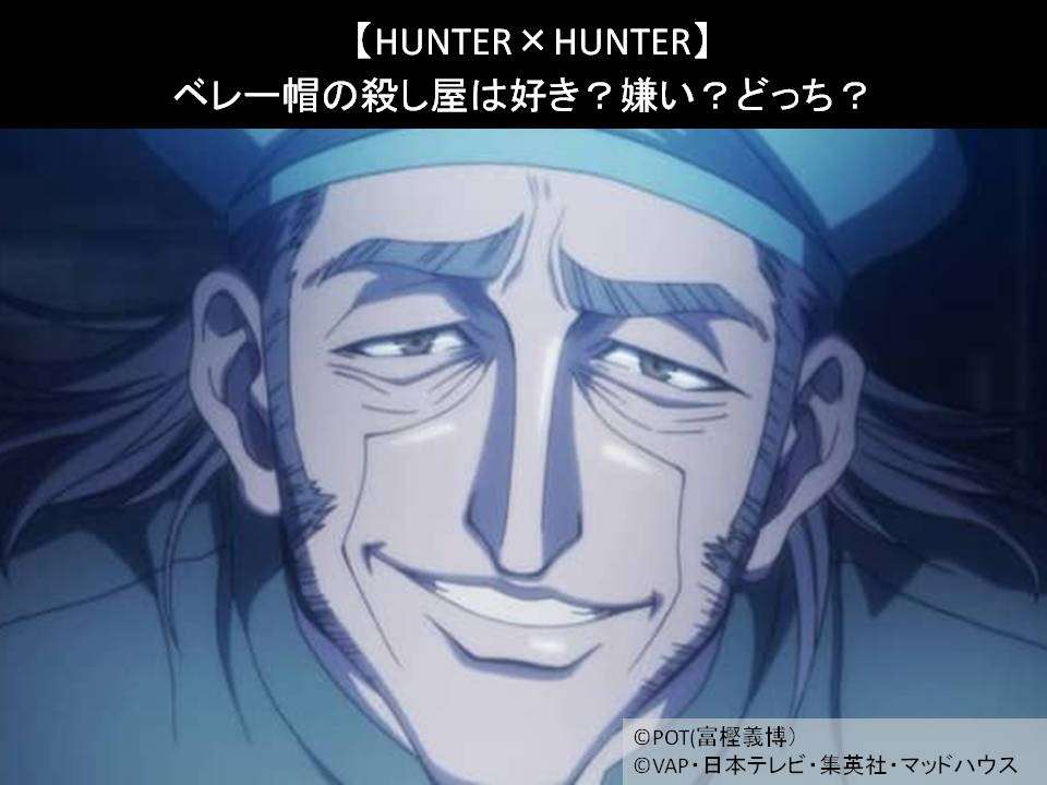 【HUNTER×HUNTER】ベレー帽の殺し屋は好き?嫌い?どっち?人気アンケート調査!