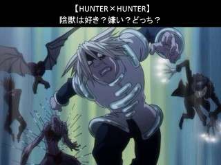 【HUNTER×HUNTER】陰獣は好き？嫌い？どっち？人気アンケート調査！