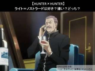 【HUNTER×HUNTER】ライト＝ノストラードは好き？嫌い？どっち？人気アンケート調査！