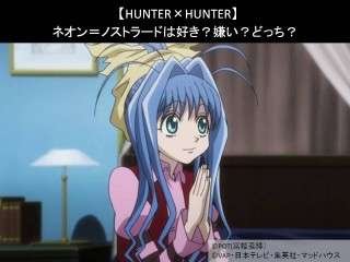 【HUNTER×HUNTER】ネオン＝ノストラードは好き？嫌い？どっち？人気アンケート調査！