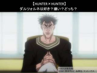 【HUNTER×HUNTER】ダルツォルネは好き？嫌い？どっち？人気アンケート調査！