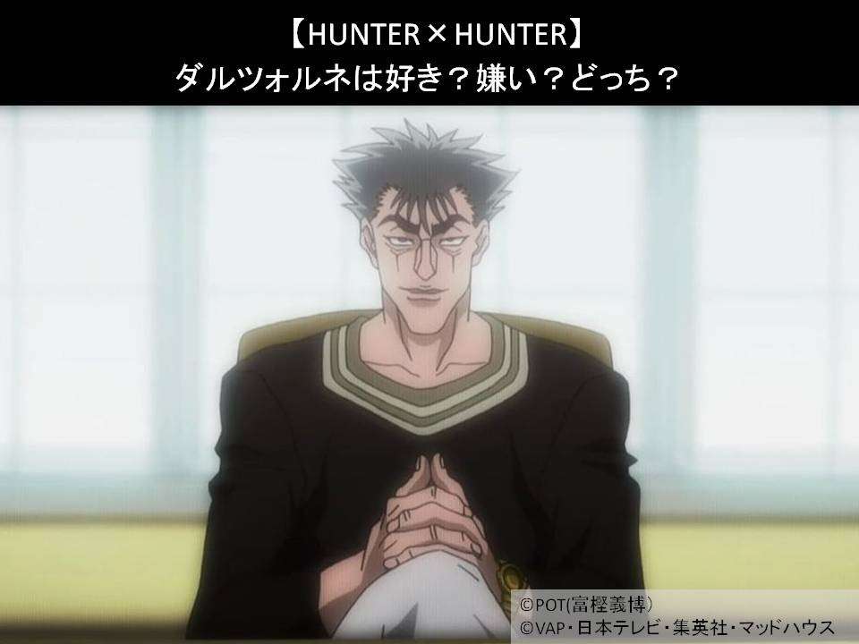 【HUNTER×HUNTER】ダルツォルネは好き?嫌い?どっち?人気アンケート調査!