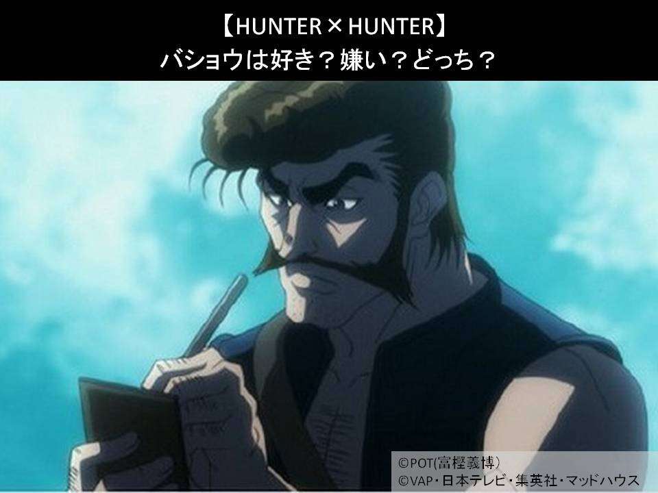 【HUNTER×HUNTER】バショウは好き?嫌い?どっち?人気アンケート調査!