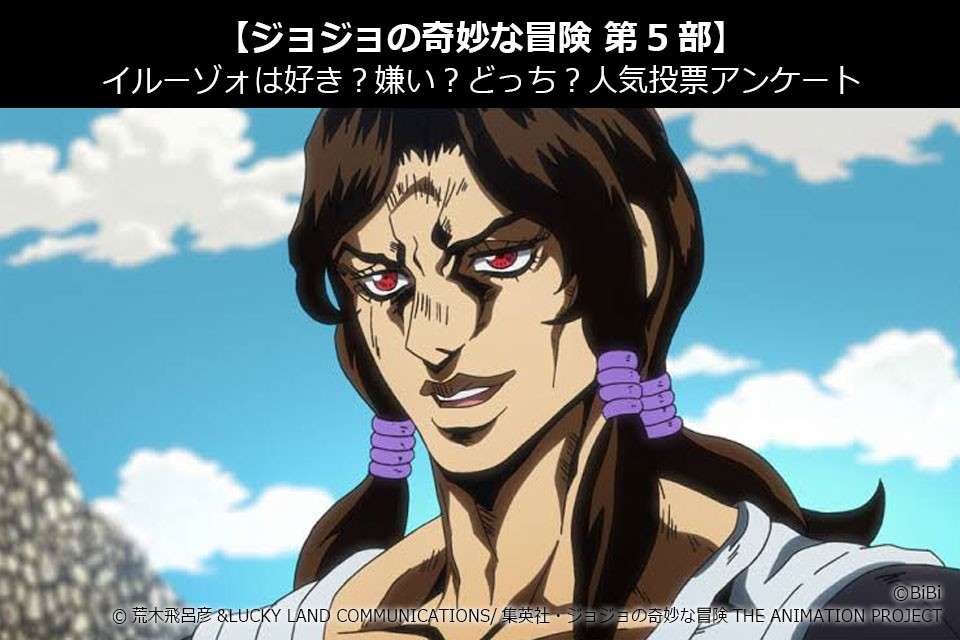 【ジョジョの奇妙な冒険 第5部】イルーゾォは好き?嫌い?どっち?人気投票アンケート