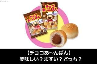 【チョコあ〜んぱん】美味しい？まずい？どっち？人気アンケートで好き嫌いの割合調査！
