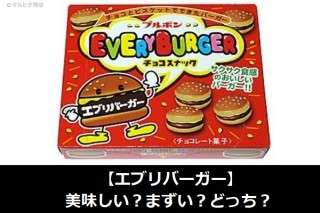 【エブリバーガー】美味しい？まずい？どっち？人気アンケートで好き嫌いの割合調査！