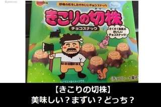 【きこりの切株】美味しい？まずい？どっち？人気アンケートで好き嫌いの割合調査！