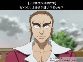 【HUNTER×HUNTER】ゼパイルは好き？嫌い？どっち？人気アンケート調査！