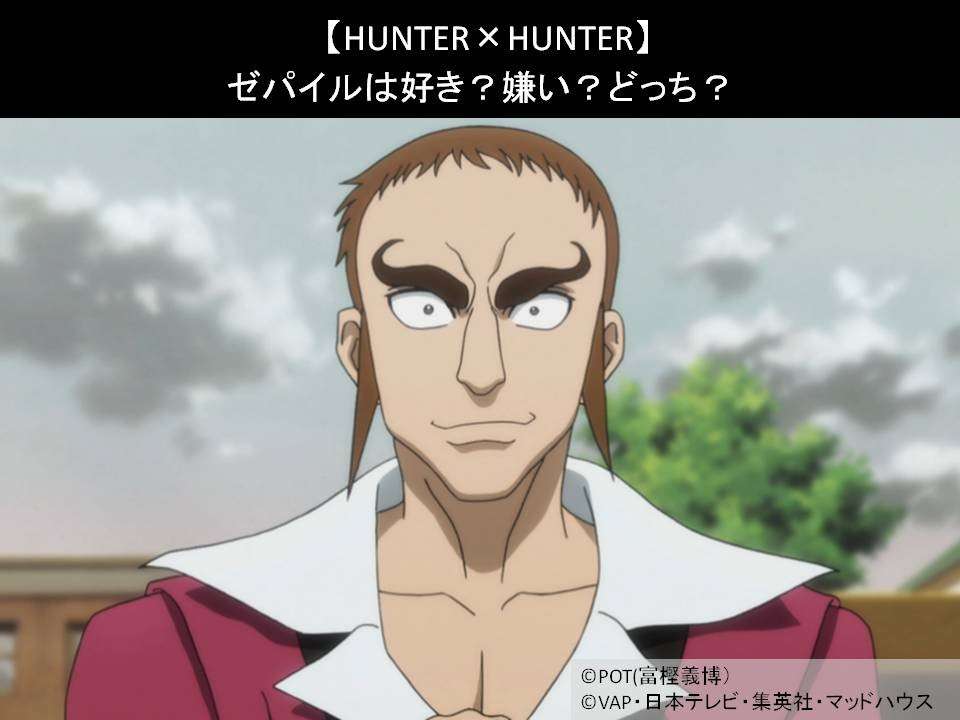 【HUNTER×HUNTER】ゼパイルは好き?嫌い?どっち?人気アンケート調査!