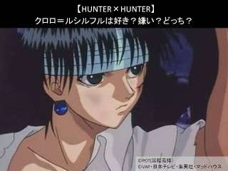 【HUNTER×HUNTER】クロロ＝ルシルフルは好き？嫌い？どっち？人気アンケート調査！