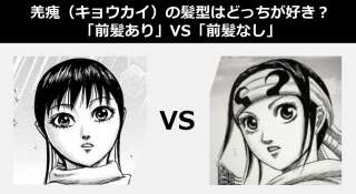 【キングダム】羌瘣(キョウカイ)の髪型は「前髪あり / なし」のどっちがかわいい？人気投票中！