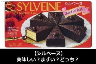 【シルベーヌ】美味しい？まずい？どっち？人気アンケートで好き嫌いの割合調査！
