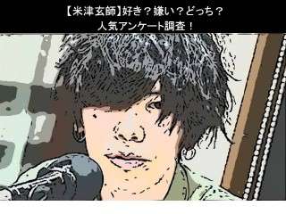 【米津玄師】好き？嫌い？どっち？人気アンケート調査！
