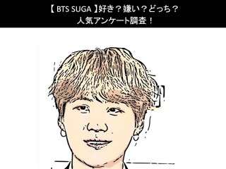 【BTS SUGA】好き？嫌い？どっち？人気アンケート調査！