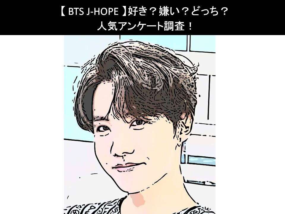【BTS J-HOPE】好き?嫌い?どっち?人気アンケート調査!
