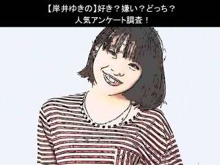 【岸井ゆきの】好き？嫌い？どっち？人気アンケート調査！