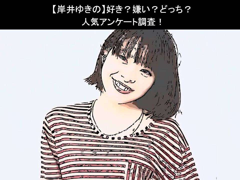 【岸井ゆきの】好き?嫌い?どっち?人気アンケート調査!