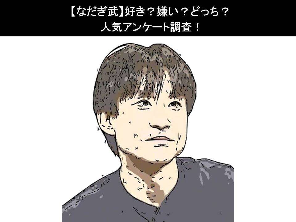 【なだぎ武】好き?嫌い?どっち?人気アンケート調査!