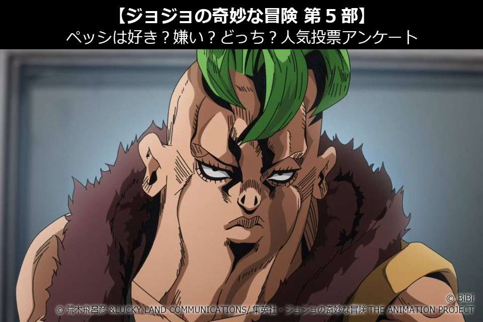 【ジョジョの奇妙な冒険 第5部】ペッシは好き？嫌い？どっち？人気投票アンケート