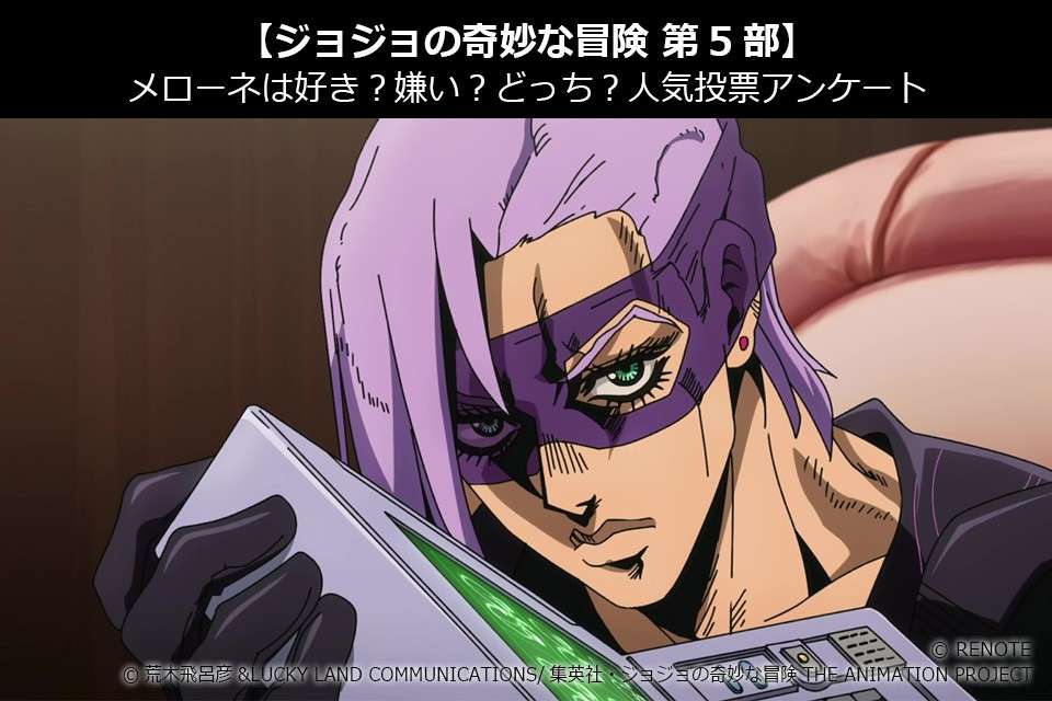 【ジョジョの奇妙な冒険 第5部】メローネは好き？嫌い？どっち？人気投票アンケート