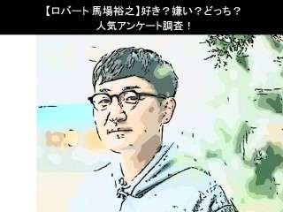 【ロバート 馬場裕之】好き？嫌い？どっち？人気アンケート調査！