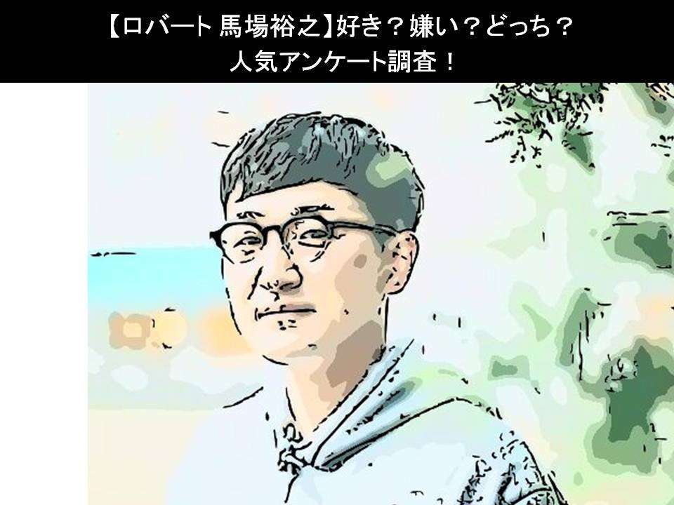【ロバート 馬場裕之】好き?嫌い?どっち?人気アンケート調査!