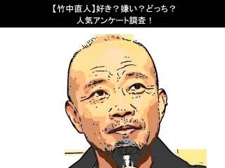 【竹中直人】好き？嫌い？どっち？人気アンケート調査！