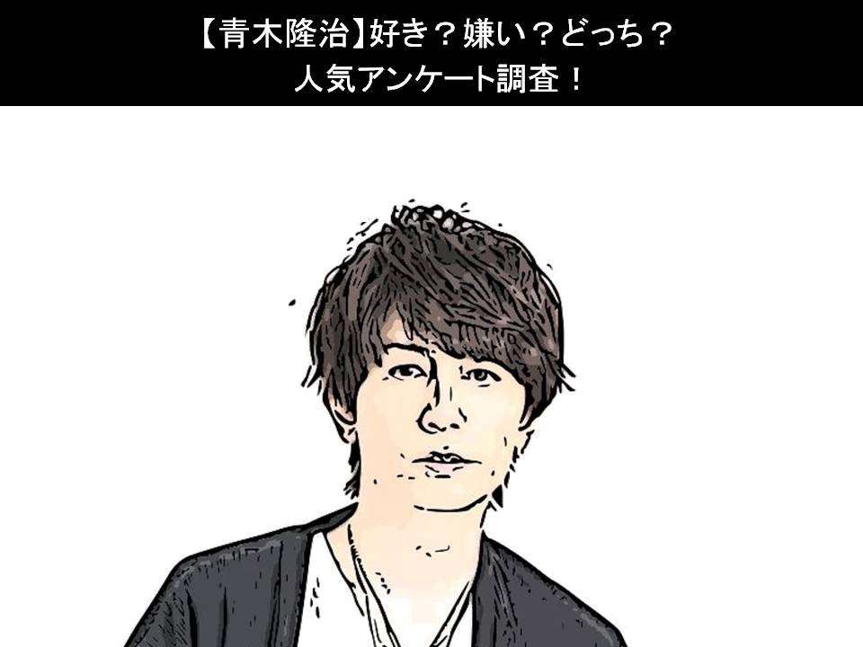 【青木隆治】好き?嫌い?どっち?人気アンケート調査!