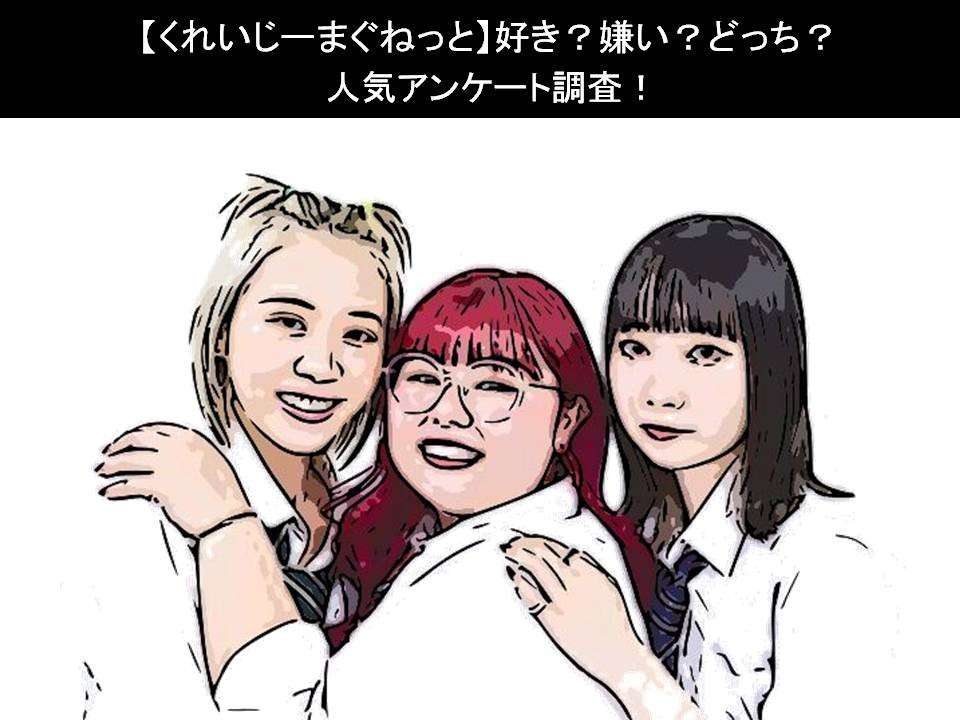 【くれいじーまぐねっと】好き?嫌い?どっち?人気アンケート調査!