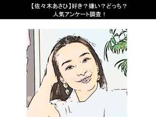 【佐々木あさひ】好き？嫌い？どっち？人気アンケート調査！