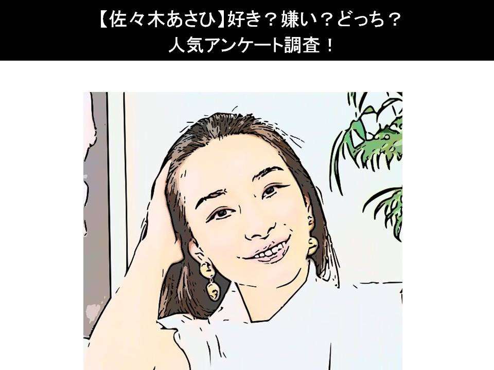 【佐々木あさひ】好き?嫌い?どっち?人気アンケート調査!