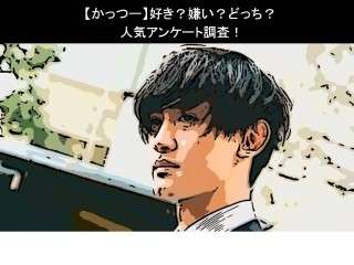 【かっつー】好き？嫌い？どっち？人気アンケート調査！