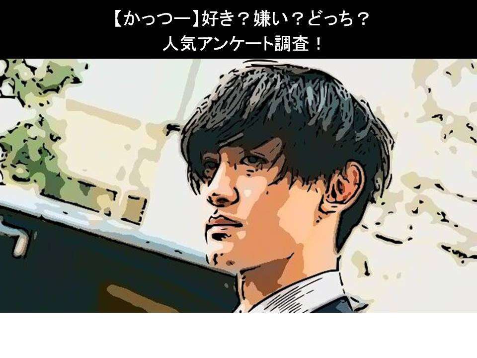 【かっつー】好き?嫌い?どっち?人気アンケート調査!
