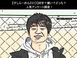 【すしらーめん《りく》】好き？嫌い？どっち？人気アンケート調査！