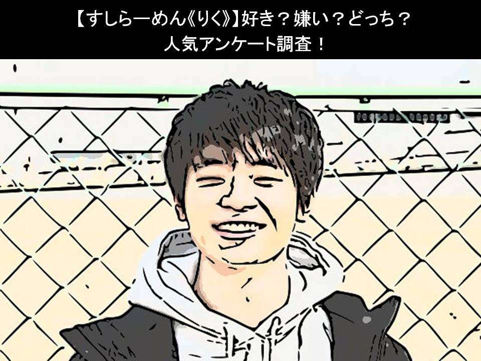 【すしらーめん《りく》】好き?嫌い?どっち?人気アンケート調査!