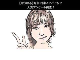 【はうはる】好き？嫌い？どっち？人気アンケート調査！