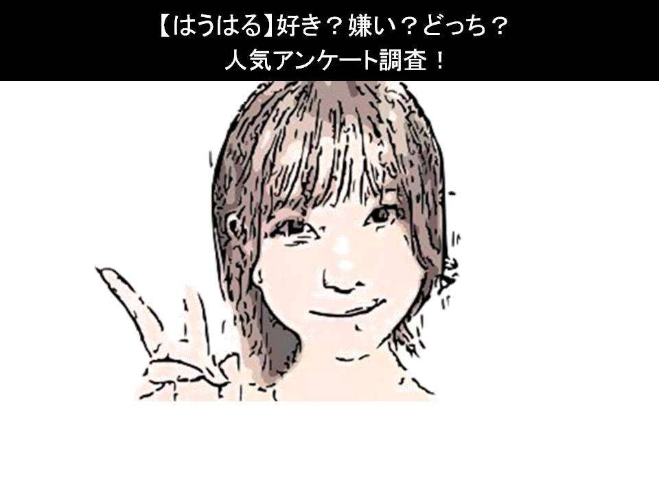 【はうはる】好き?嫌い?どっち?人気アンケート調査!