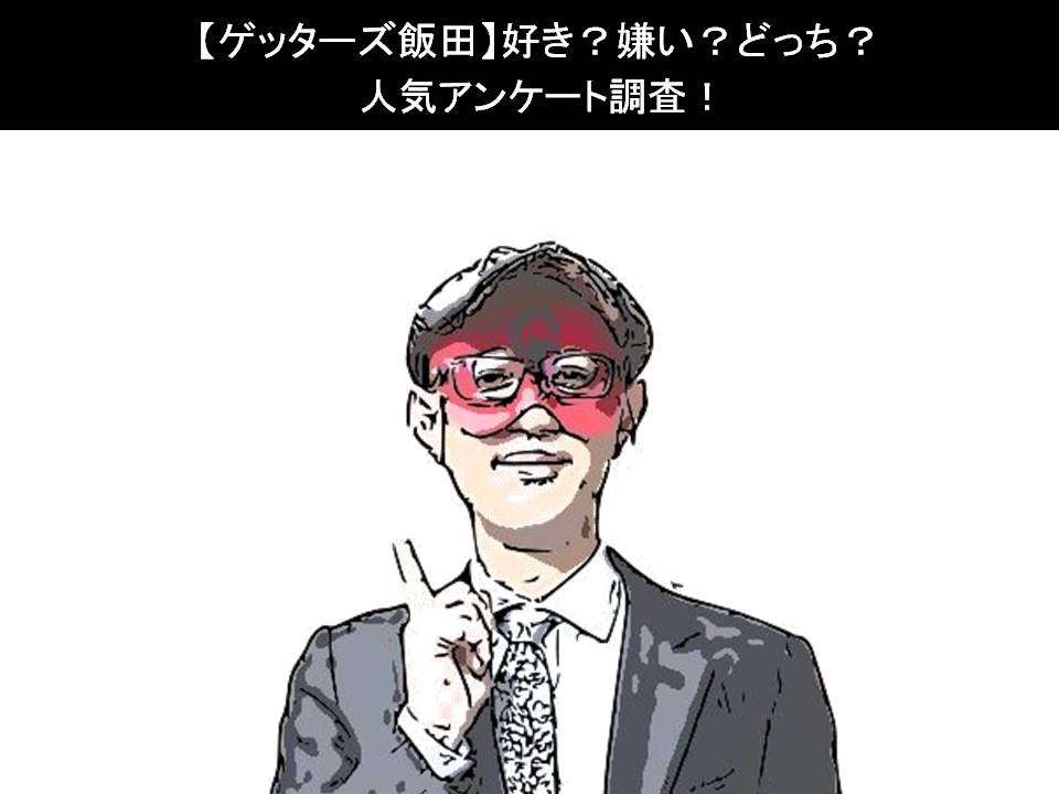 【ゲッターズ飯田】好き?嫌い?どっち?人気アンケート調査!