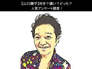 【山口勝平】好き？嫌い？どっち？人気アンケート調査！