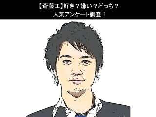 【斎藤工】好き？嫌い？どっち？人気アンケート調査！