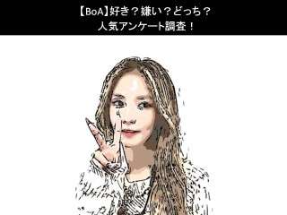 【BoA】好き？嫌い？どっち？人気アンケート調査！