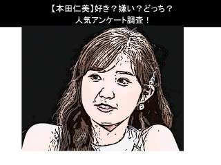 【本田仁美】好き？嫌い？どっち？人気アンケート調査！