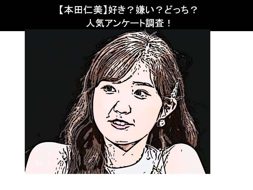 【本田仁美】好き?嫌い?どっち?人気アンケート調査!