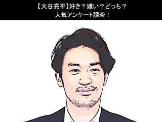 【大谷亮平】好き？嫌い？どっち？人気アンケート調査！