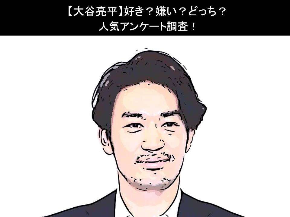 【大谷亮平】好き?嫌い?どっち?人気アンケート調査!