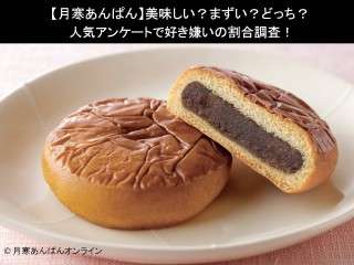 【月寒あんぱん】美味しい？まずい？どっち？人気アンケートで好き嫌いの割合調査！