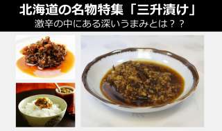 【北海道のお土産・名物】「三升漬け」って何？激辛の中にある深いうまみとは？