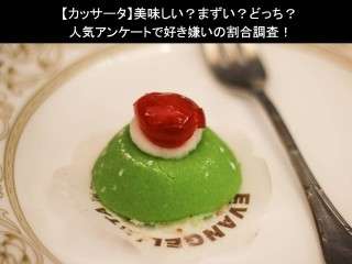 【カッサータ】美味しい？まずい？どっち？人気アンケートで好き嫌いの割合調査！